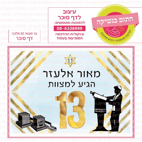 דף סוכר מלבני בר מצווה 02