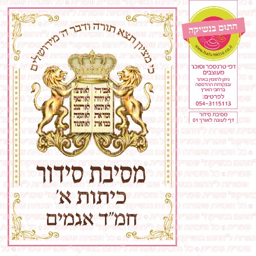 מסיבת סידור לאורך דף סוכר מלבני 01
