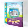הבעל שם טוב - זוג ספרים מנגנים