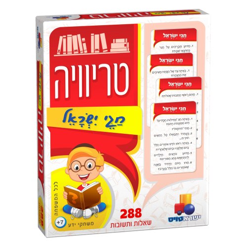 טריויה חגי ישראל
