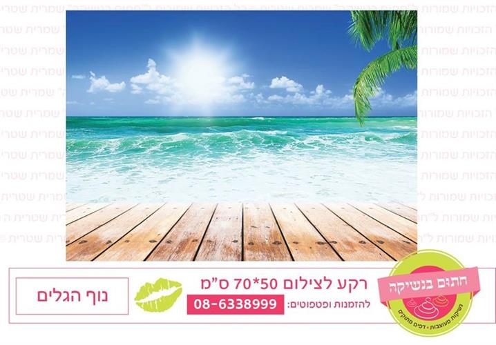 רקע לצילום נוף הגלים