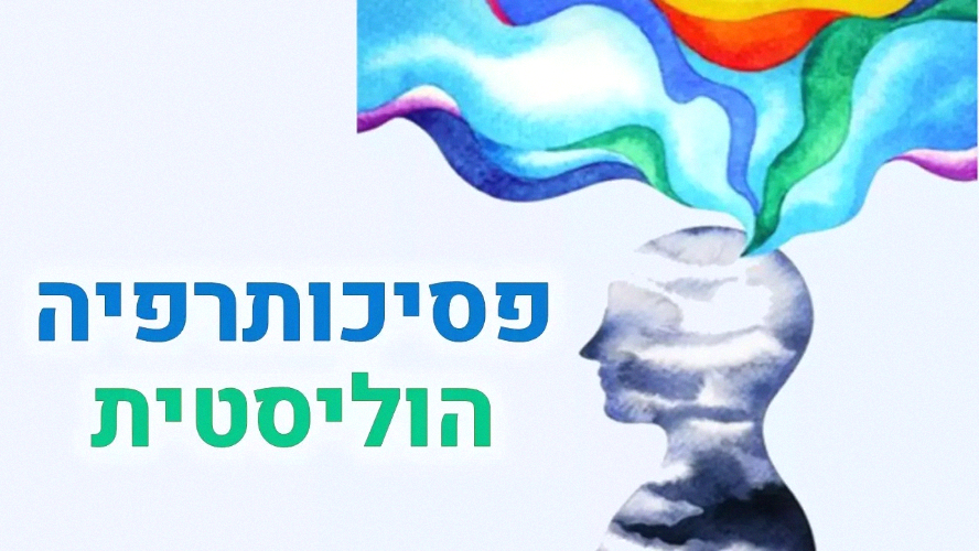 מסלול פסיכותרפיה הוליסטית - מרחוק