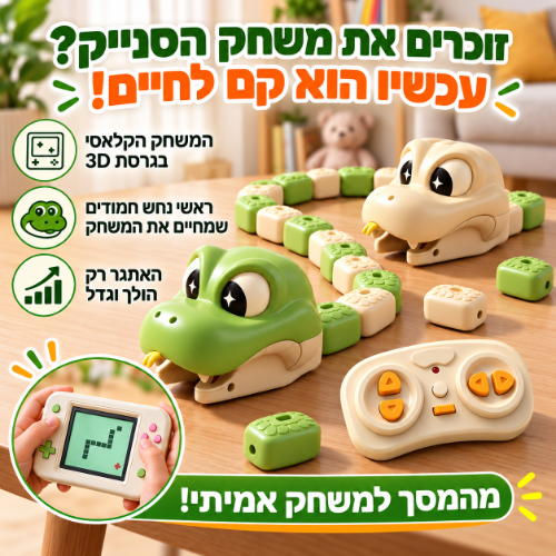 משחק הסנייק המגנטי SnakeLive