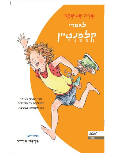לגמרי קלמנטיין / שרה פניפקר