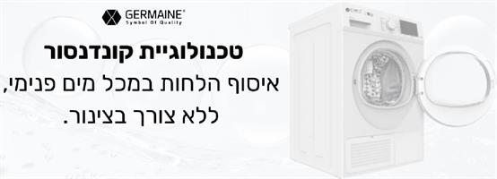מייבש כביסה 8 ק”ג Germaine GM-808S5W עם מערכת סינון מתקדמת