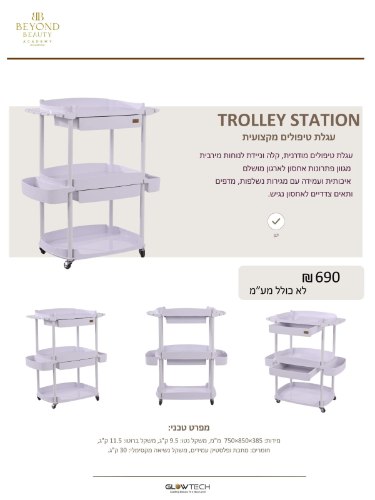 עגלה TROLLEY STATION
