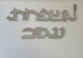 שלט לדלת בכתב ישמעאל