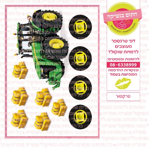 טרקטור- דף סוכר או טרנספר לבחירה