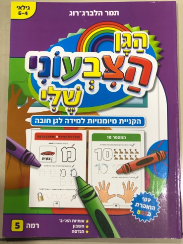 הגן הצבעוני שלי רמה 5