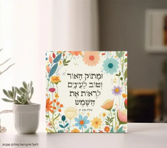 ומתוק האור