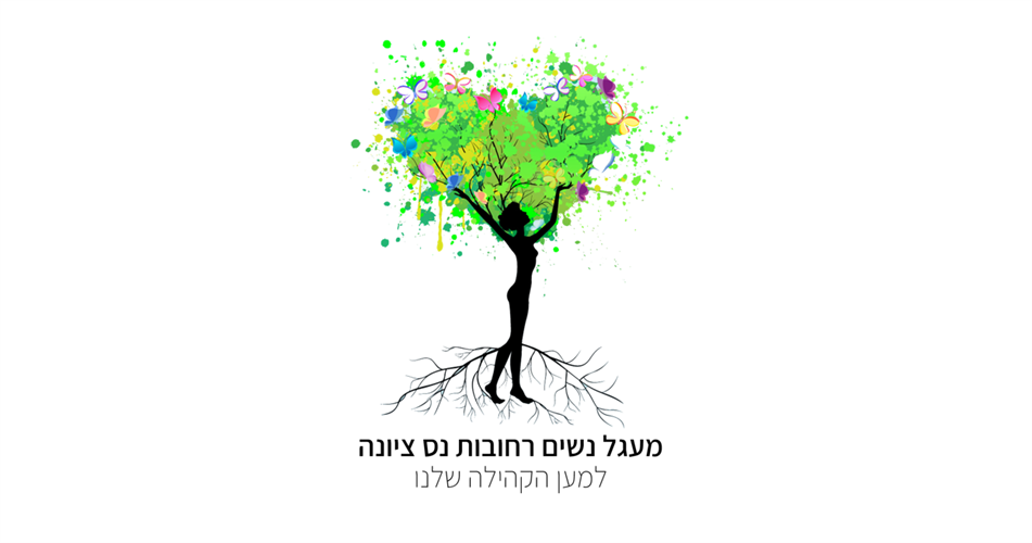 תרומה לעמותת מעגל נשים רחובות נס ציונה