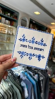 אריח קרמיקה - ושמחת