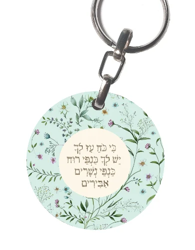 כי כח עז לך- מחזיק מפתחות