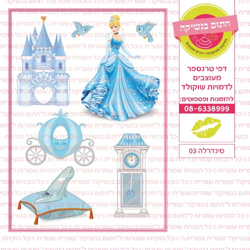 סינדרלה 03