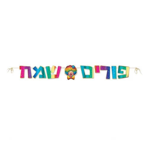שרשרת נייר אותיות פורים שמח