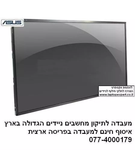 תיקון מסך / החלפה למחשב נייד אסוס Asus X502CA-XX077H - X502 15.6