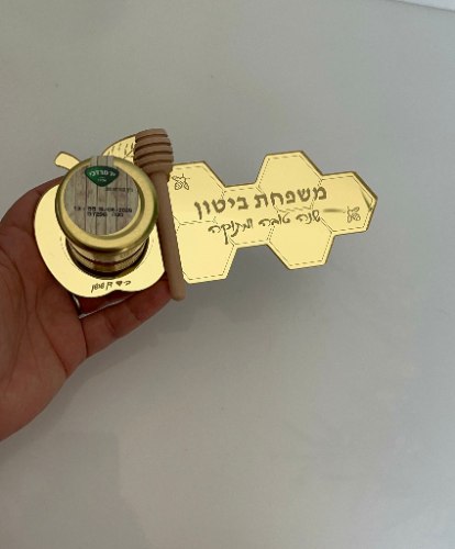 דבשון- מגש קטן עם חריטת שם משפחה+דבש