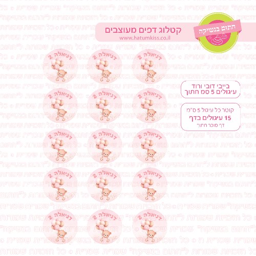 בייבי דובי ורוד עיגולים 01 דף סוכר / טרנספר קוטר 4/5/6 לבחירה