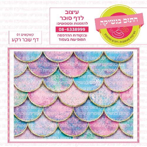 דף רקע שבר קשקשים 01