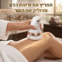 מכשיר להעלמת צלוליט ומיצוק הגוף