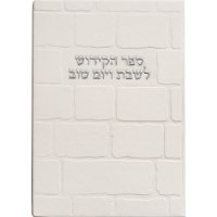 ברכון מהודר דמוי עור - ספר הקידוש