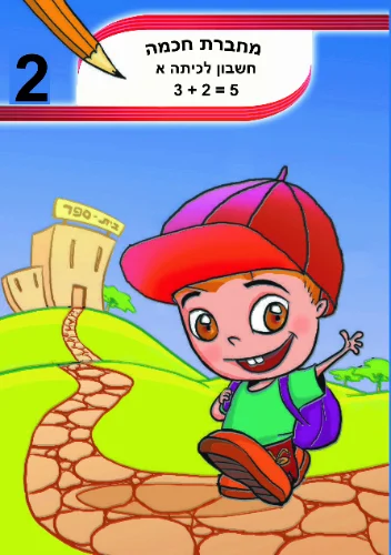 חשבון לכיתה א'