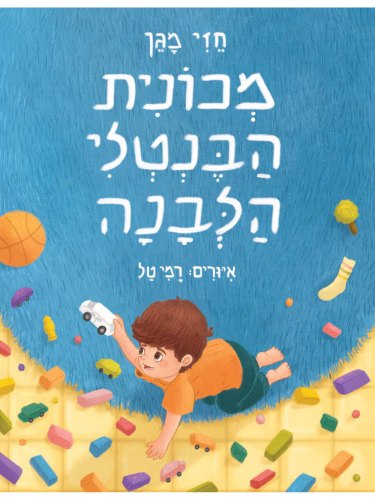 מכונית הבנטלי הלבנה