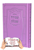 עבודה שבלב בייסיק ורוד - תהילים עם שם