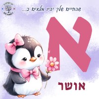 שם מעוצב לחדר ילדים - אותיות מעוצבות - דגם פינגווינים