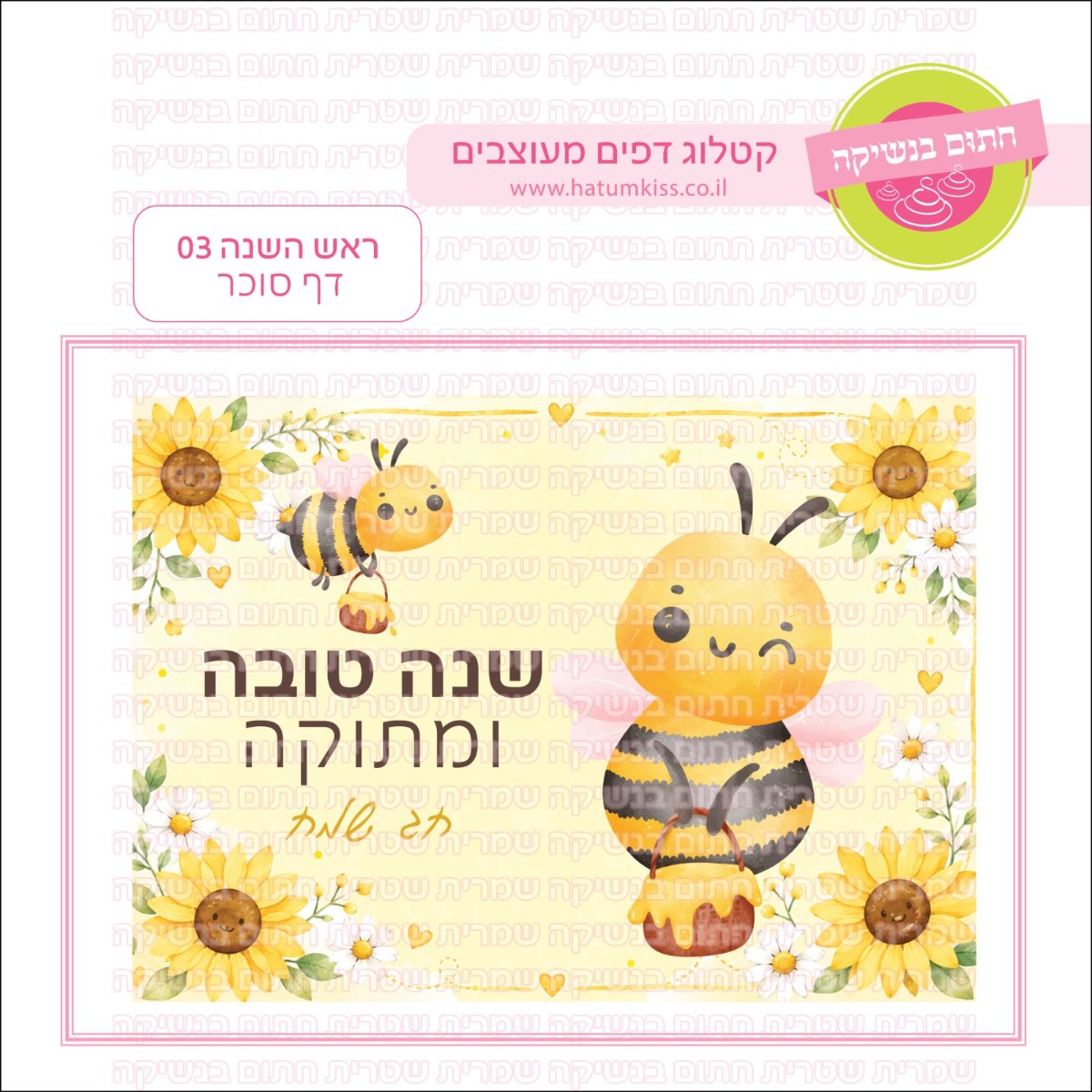 ראש השנה 03 דף סוכר- כללי