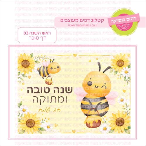 ראש השנה 03 דף סוכר- כללי