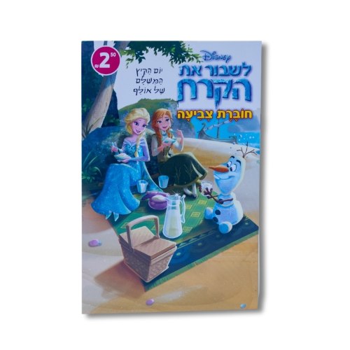 לשבור את הקרח יום הקיץ המושלם חוברת יום הולדת 3