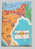 מסביב לעולם סדרת חוברות גיאוגרפיות- הודו חוברת מדבקות לילדים, צבי ישיב ישראל וינטאג' 1962