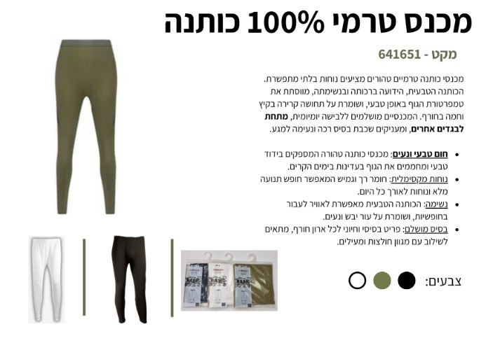 מכנס טרמי 100% כותנה