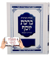 סידור ברכת יוסף מנחה וערבית עם הקדשה לעילוי נשמת