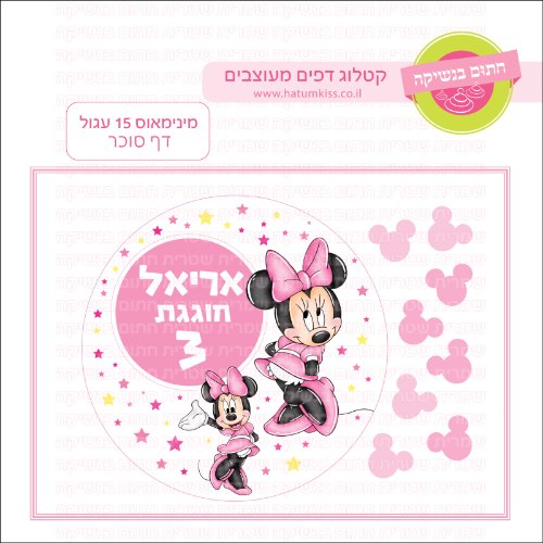 מיני מאוס 15 עגול דף סוכר- אישי