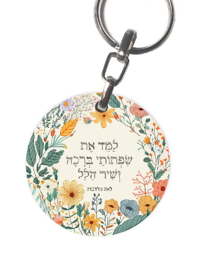 למד את שפתותי ברכה ושיר הלל