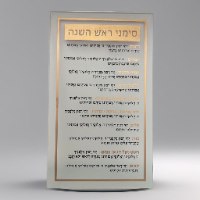 מעמד פרספקס עם 6 ברכות לראש השנה