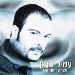 עמיר בניון/ניצחת איתי הכל