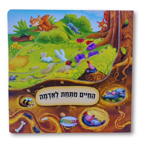 החיים מתחת לאדמה