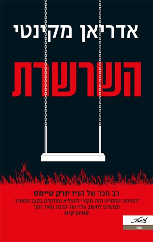 השרשרת