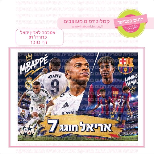 אמבפה לאמין ימאל כדורגל 01 דף סוכר מלבני