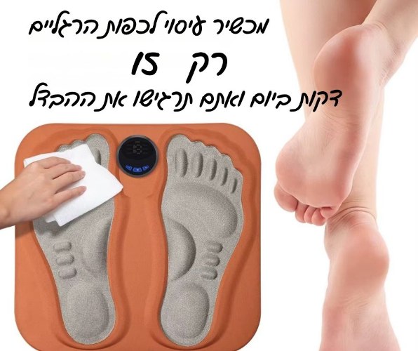 מכשיר עיסוי לכפות הרגליים