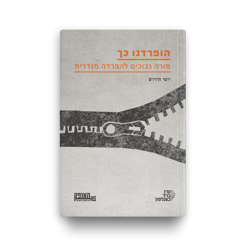 הופרדנו כך / יופי תירוש