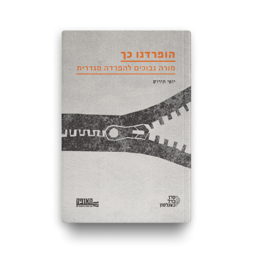 הופרדנו כך / יופי תירוש
