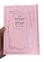 סידור לבת ישראל עם תהילים- עבודה שבלב- צבע ורוד