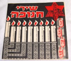 תקליטון לחנוכה עם שלושה שירים, וינטאג' ישראלי שנות ה- 50, ישראליאנה