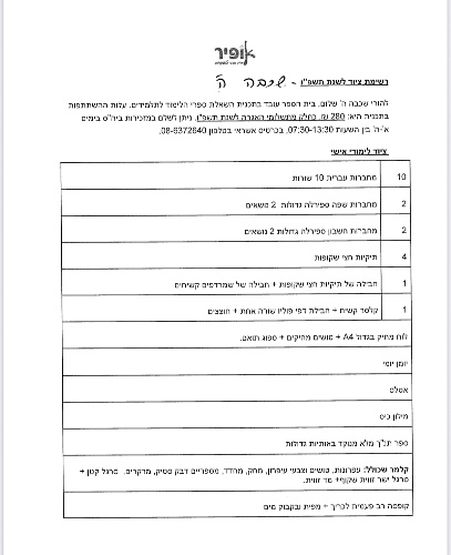 רשימה כיתה ה׳ - אופיר