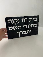 בית  זה נקנה  בחסדי ה יתברך- שלט אותיות חלולות