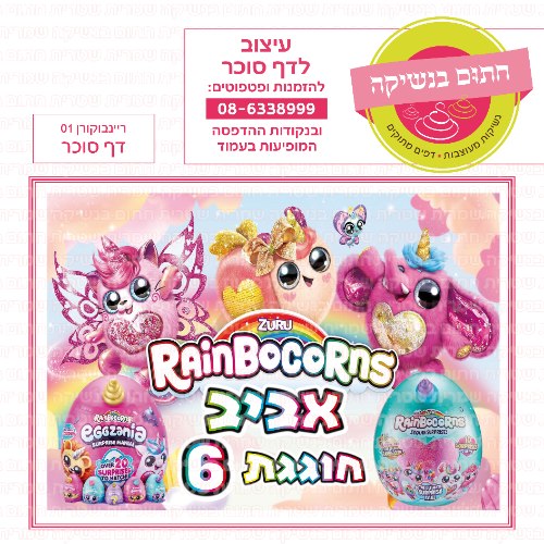 ריינבוקורן דף סוכר מלבני 01- אישי